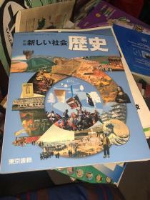 现货 日版日本学校现正使用 新编新しい社会 歴史 日本历史 原版日文