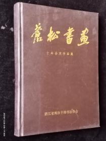 苍松书画十年会庆作品集【精装】