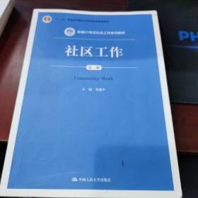 社区工作（第三版 新编21世纪社会工作系列教材；“十二五”普通高等教育本科国家级规划教材）