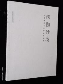 楞伽妙境 当代禅墨名家联展作品集