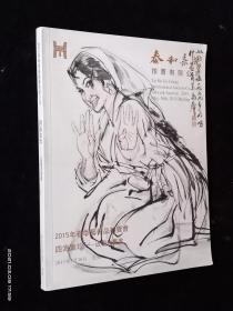 2015年泰和嘉成春季艺术品拍卖会·四海集珍—近现代书画