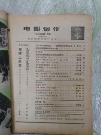 电影创作（1982：12，总第85期，  封二、封三、封底画页：快乐的动物园、北影老美工师秦威和他的画、 小刺猬奏鸣曲 等  ）