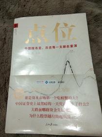 点位、中国股市里历史每一天都在重演