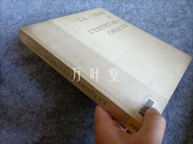 万叶堂　法文原版　la Chine et l'extrême-orient 中国和远东艺术