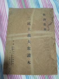 特色政治教育教科书文献 民国二十九年 中央组织部党员训练总处编辑组训丛书《三民主义大众读本 》 秘书处中央文化驿站总管理处印行  土纸本 馆藏书 具体如图所示 包邮不还价