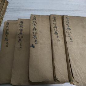 中华字典（康熙字典）（寅卯辰集，已午集，未申集，酉戌集，亥集）共五册