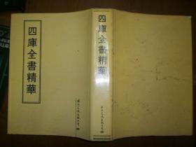 四库全书精华（8：春秋公羊注疏、春秋榖梁注疏）