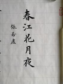 【保真】中国硬笔书法协会会员、吉林省书协会员申甲亮2.1米收藏级长卷：张若虚《春江花月夜》