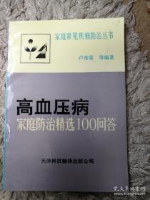 高血压病家庭防治精选100问答