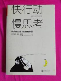 快行动，慢思考:快节奏生活下的自我修复