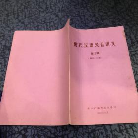 现代汉语录音讲义 第2辑 16-30