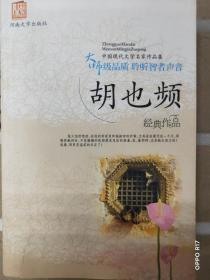 中国现代文学名家作品集-胡也频经典作品