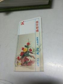 插花艺术【 1990年  年历书签】