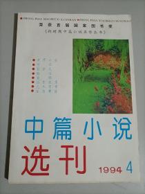 中篇小说选刊 1994年第4期 亲情六处 穷县 远东浪荡