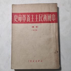 中国新民主主义革命史（初版）