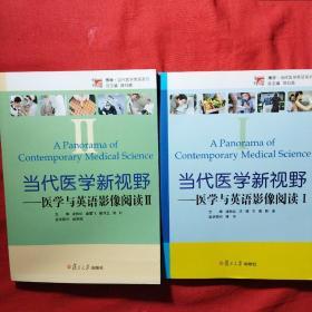 当代医学新视野：医学与英语影像阅读1.2两册（附光盘）/博学当代医学英语系列