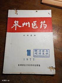 泉州医药 1977年第1期