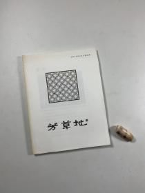 著名民刊  《芳草地》未裁毛边本   2012年第2期   总第48期