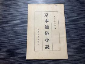 標(biāo)點宋人平話 京本通俗小說 （民國版，少版權(quán)頁） G1