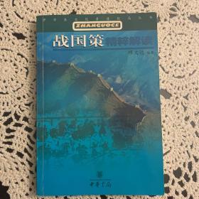 《战国策》精粹解读（中学生文化素质提高丛书）