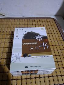 书法名家教书法  中国书画系列教学片DVD：隶书入门、草书入门、书法入门、行书入门、楷书入门(共5DVD)