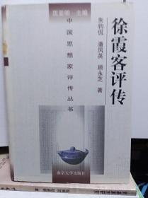 徐霞客评传  06年初版精装