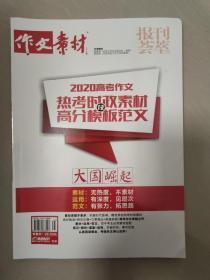 报刊荟萃——2020高考作文热考时政素材及高分模板范文   大国崛起