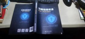 注册信息安全专业人员培训教材（平装16开   2020年4月1版6印   有描述有清晰书影供参考）
