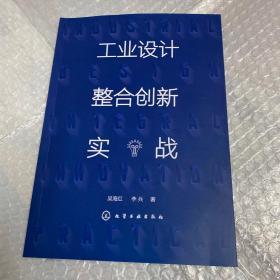 工业设计整合创新实战（吴海红）