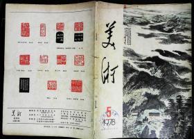 美术1978年5期总第16期封面陆俨少中国画《井冈山》 封底治印 内有徐文华卢象大陈孜《学好科学文化》；许荣初等连环画《白求恩在中国》创作图文；王叔晖《西厢记》；张登奎中国画《蓬莱阁》；李剑晨水彩画《秋》；杨廷宝水彩画《雪景》；傅抱石《井冈山》；陆俨少《栋梁出山》；方济众《黄山》；吴冠中油画《长江山城》；朱军山、白雪山画；邓中铁木刻《山河新貌》三幅；林散之费新我陈叔亮刘海粟徐之谦王霞举书法；8品相