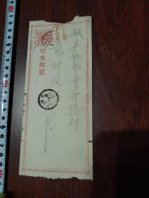清代~1905年日露战争实寄军邮邮简一件