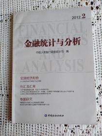 金融统计与分析 2012.02