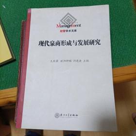 现代泉商形成与发展研究（内有欧阳钟辉签名）