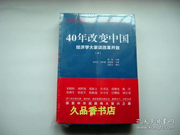 40年改变中国“经济学大家谈改革开放”（套装共2册）