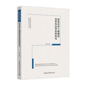 深化农村土地制度改革的法律保障研究