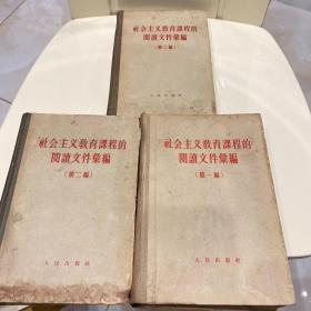 社会主义教育课程的阅读文件汇编 精装
50年代一版一印