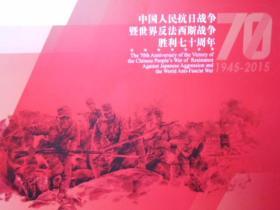 抗日战争胜利70周年邮票及小型张邮折