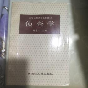 偵查學(xué)