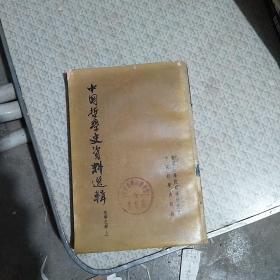 中国哲学史资料选辑 先秦之部（上）1964年一版一印