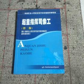 特种作业人员安全技术培训考核统编教材：起重指挥司索工