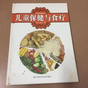 名中医保健指导书：儿童保健与食疗