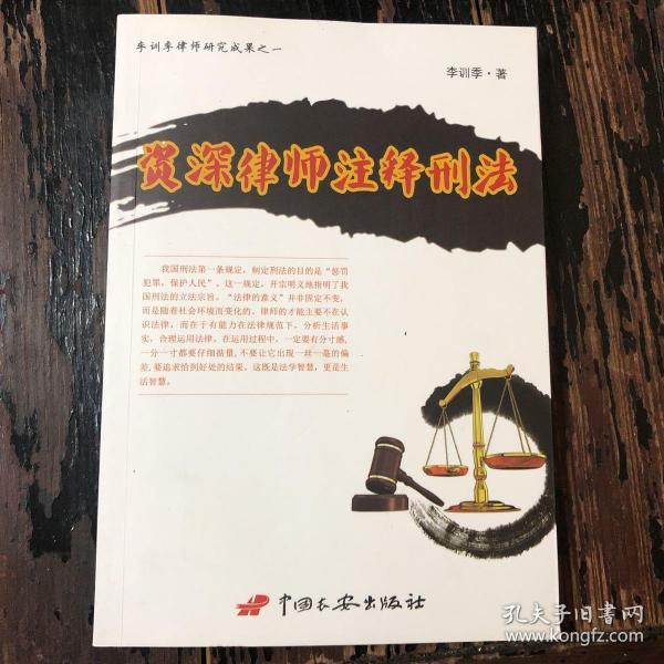 资深律师注释刑法