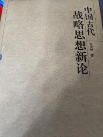 中国古代战略思想新论