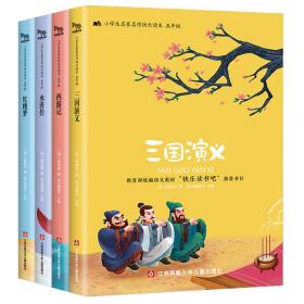 【以此标题为准】小学生名家名作快乐读本（五年级）——三国演义、水浒传、西游记、红楼梦