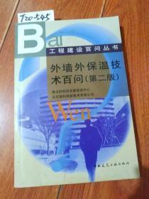 外墙外保温技术百问（第二版）中国建筑工业出版社【货号：T20-545】自然旧。正版。详见书影，实物拍照