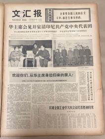 文汇报
1977年5月19日
1*华主席会见并宴请印尼共产党中央代表团。 
20元