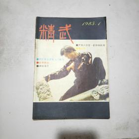 精武 1985年第1期