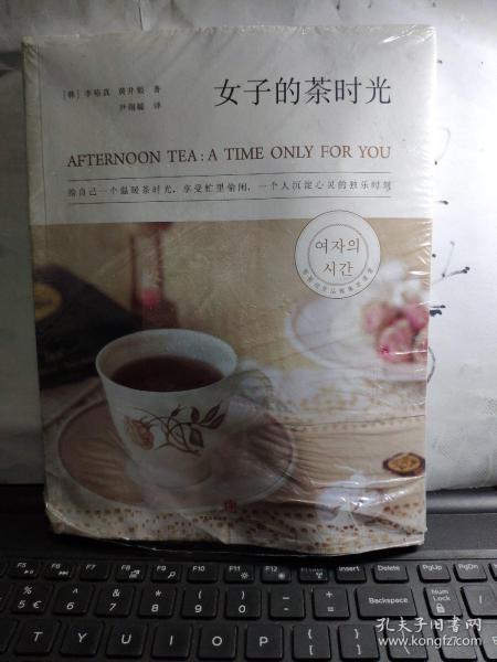 女子的茶时光：给自己一个温暖茶时光，享受一个人沉淀心灵、忙里偷闲的独乐时刻
