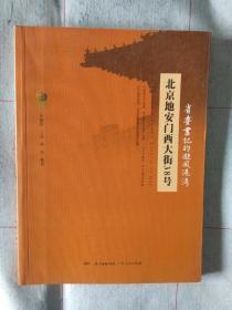 《北京地安门西大街38号：省委书记的避风港湾》，16开。