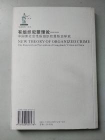 有组织犯罪新论：中国黑社会性质组织犯罪防治研究